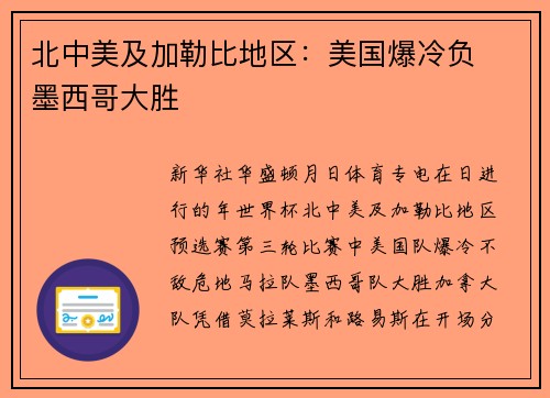北中美及加勒比地区：美国爆冷负　墨西哥大胜